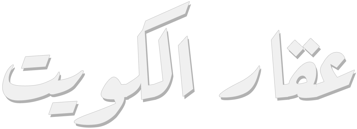 إيجارات الكويت