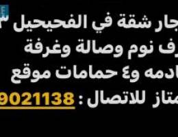  ايجار شقة فالفحيحيل ٣غرف نوم وصالة وغرفة خادمهه و٤حمامات موقع ممتاز 