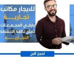  متاح مكاتب تجاريه بأسعار تنافسية تبدأ من ٢٢٠ دينار بحولي 