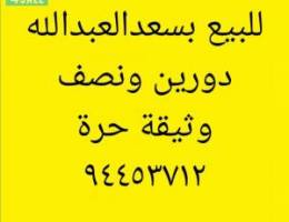  للبيع بالواحه والعيون وسعدالعبدالله والنسيم الجديدة والنعيم 