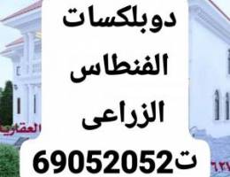  الفنطاس الزراعي دوبلكسات سوبرديلوكس 