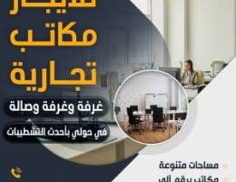  مكتب للايجار في العاصمه 