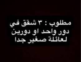  مطلوب ٣ شقق للإيجار بنفس البناية لعائلة صغيرة 