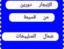  للإيجار دورين شمال غرب الصليبخات 