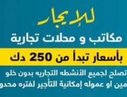  للايجار مكاتب ومحلات في الفروانيه  وحولي تبدا ب250 دك 