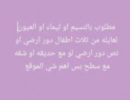  مطلوب بالنسيم دور ارضي او نص دور مع حديقه او شقه مع السح يشترط الموقع 