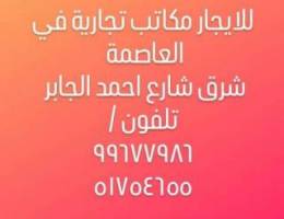  للايجار مكاتب تجارية في العاصمة شارع احمد الجابر 