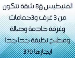  الفنيطيس ق8 شقة 3 غرف و٣حمامات وغرفة خ نظيفة جدا جدا ٣٧٠ 