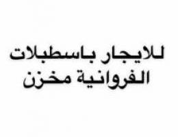  اسطبلات الفروانية الايجار مخزن مساحه كبيره  سقف مرتفع وعازل وباب كبير 