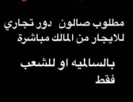  مطلوب تأجير  شقة تجارية تصلح صالون نسائي من  المالك مباشرة في السالمية 