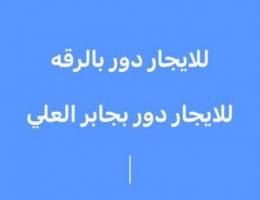  للايجار دور في الرقة 