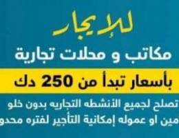  للايجار مكاتب ومحلات في المباركيه وشرق الفروانيه  وحولي تبدا ب250 دك 