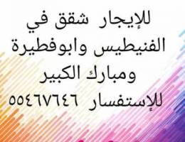  للإيجار شقق في الفنيطيس وابوفطيرة ومبارك الكبير 