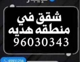  للايجار شقق في هديه 