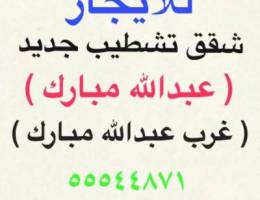  للايجار شقق واسعه غرب عبدالله مبارك ⭐️ وشقق عبدالله مبارك 