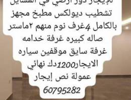  للايجار دور ارضي في المسايل 