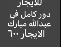  للايجار دور كامل تشطيب راقي عبدالله مبارك 