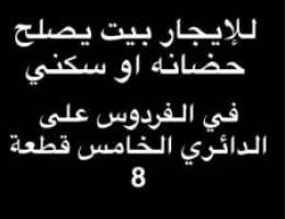  للإيجار بيت يصلح حضانه او سكني بطن وظهر في الفردوس على الدائري الخامس 