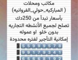  للايجار مكاتب ومحلات في المباركيه وشرق الفروانيه  وحولي تبدا ب250 دك 