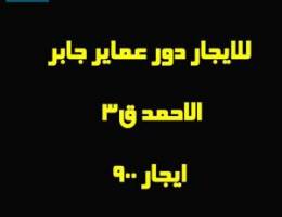  للايجار دور بالعماير جابر الاحمد وشقق 