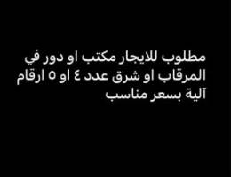  مطلوب للايجار مكتب عدد ٤ او ٥ ارقام آلية في شرق او المرقاب بسعر مناسب 