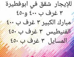  للإيجار في ابوفطيرة شقة  ٣ غرف  ومبارك الكبير ٣ غرف والفنيطيس والمسايل 