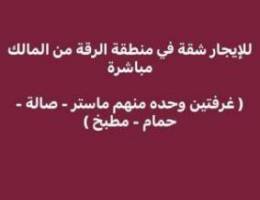  ممنطقة الرقة 