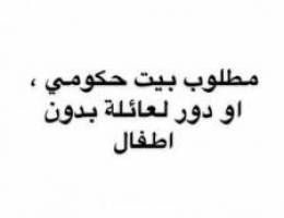  مطلوب بيت حكومي او دور لعائلة بدون اطفال 