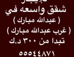  للايجار شقق واسعه غرب عبدالله مبارك ⭐️ وشقق عبدالله مبارك 