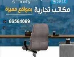  مكاتب للايجار 