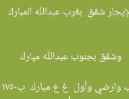  للإيجار شقق غ ع مبارك   وسرداب وارضي وأول  / وشقق بجنوب ع مبارك 