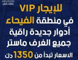  للايجار ادوار جديدة اول ساكن VIP في الفيحاء 