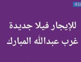  للإيجار فيلا جديدة راقية سوبرديلوكس غرب عبدالله المبارك 