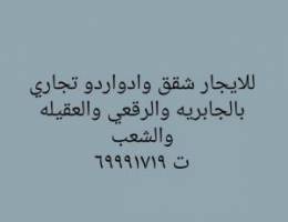  للايجار  أدوار تجاري بالرقعي والسالميه والجابريه  وشرق 