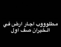  مطلوب ايجار ارض في منطقة الخيران البحرية صف اول 