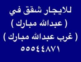  للايجار شقق في عبدالله مبارك ⭐️ غرب عبدالله مبارك 