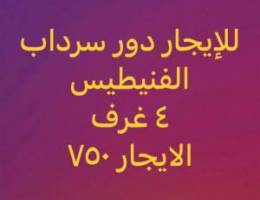  للإيجار دور كامل كبير في الفنيطيس سرداب 