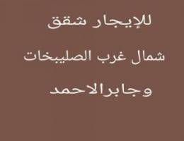  للإيجار شقق شمال غرب الصليبخات وجابرالاحمد 