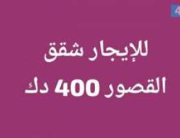  للإيجار شقق في القصور 400 دك 