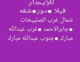  للإيجار شمال غرب الصليبخات وغرب عبدالله مبارك 