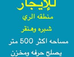  للإيجار هنقر بمنطقة الري مساحه 560 متر مدخل مستقل يصلح ( حرف - مخزن ) 