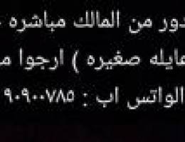  مطلوب إيجار دور في جنوب او غرب عبدالله المبارك عائله صغيره 