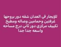  القصور غرفتين غ خ 3حمام ✅العدان شقه غرفتين مساحه كبيره بروحها في الدور 