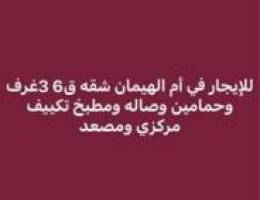  للإيجار ام الهيمان ق6 3غرف وحمامين وصاله ومطبخ تكييف مركزي ومصعد 