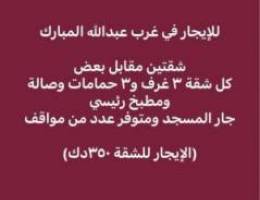  للإيجار شقتين مقابل بعض في غرب ع مبارك جار المسجد 