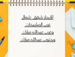  للإيجار شقق شمال غرب الصليبخات وغرب عبدالله مبارك وجنوب عبدالله مبارك 