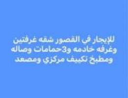  القصور شقه  غرفتين وصاله مساحه واسعه جدا دور أول بروحها في الدور 