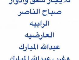  للايجار ادوار صباح الناصر واشبيليه وشقق رابيه والاندلس والعارضيه وغرنا 