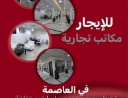  للايجار مكاتب تجاريه في العاصمه 