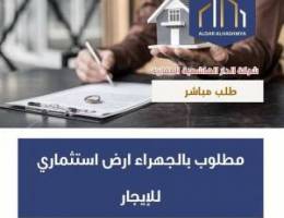  مطلوب ارض استثماري بالجهراء للايجار 